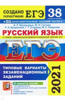 ЕГЭ 2021 Русский язык. Типовые варианты экзаменационных заданий. 38 вариантов + 300 части 2
