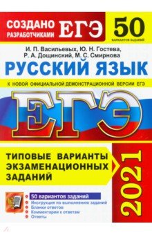 ЕГЭ 2021 Русский язык. Типовые варианты экзаменационных заданий. 50 вариантов