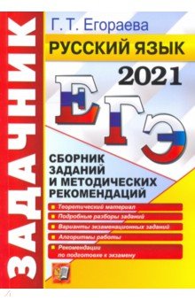 ЕГЭ 2021. Русский язык. Сборник заданий и методических рекомендаций
