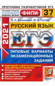 ЕГЭ 2021 ФИПИ Русский язык. Типовые варианты экзаменационных заданий. 37 вариантов
