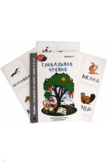 Глобальное чтение. Букварь + комплект карточек.Пособие с инструкцией для занятий с детьми от 3-х лет