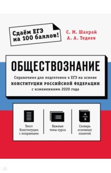 Обществознание. Справочник для подготовки к ЕГЭ на основе Конституции РФ с изменениями 2020 года