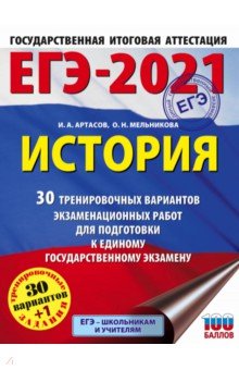 ЕГЭ 2021 История. 30 тренировочных вариантов экзаменационных работ для подготовки к ЕГЭ