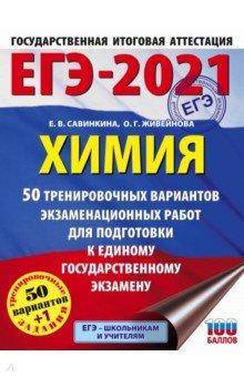 ЕГЭ 2021 Химия. 50 тренировочных вариантов экзаменационных работ для подготовки к ЕГЭ