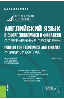 Английский язык в сфере экономики и финансов. Современные проблемы. Учебник