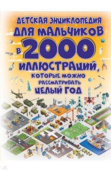 Детская энциклопедия для мальчиков в 2000 иллюстраций, которые можно рассматривать целый год