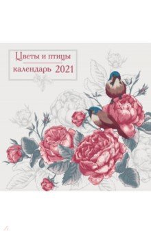 Цветы и птицы. Календарь настенный на 2021 год (300х300 мм)