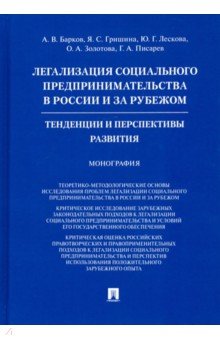 Легализация социального предпринимательства в России и за рубежом. Тенденции и перспективы развития