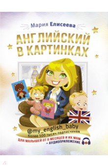 Английский в картинках для малышей от 6 месяцев и их мам @my_english_baby + аудиоприложение