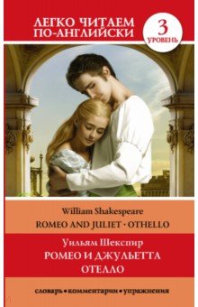 Ромео и Джульетта. Отелло. Уровень 3