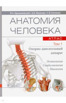 Анатомия человека. Атлас. В 3-х томах. Том 1. Опорно-двигательный аппарат