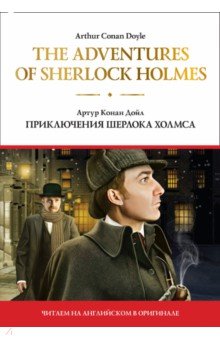The adventures of Sherlock Holmes. Приключения Шерлока Холмса