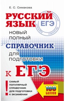 ЕГЭ Русский язык. Новый полный справочник для подготовки к ЕГЭ