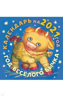 Календарь 2021 "Год бычка"