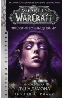 World of Warcraft. Трилогия Войны Древних. Душа Демона