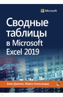 Сводные таблицы в Microsoft Excel 2019