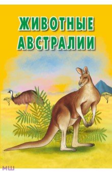 Карточки. Животные Австралии