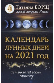 Календарь лунных дней на 2021 год. Астрологический прогноз