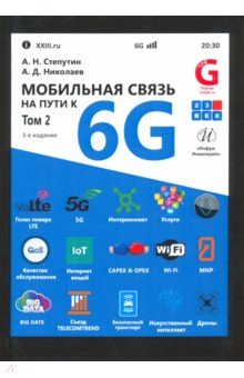 Мобильная связь на пути к 6G. В 2-х томах. Том 2. Учебное пособие