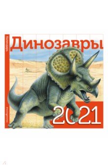 Динозавры. Календарь на 2021 год