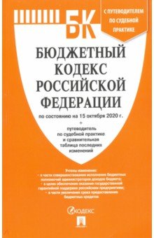 Бюджетный кодекс РФ на 15.10.20