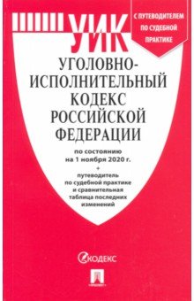 Уголовно-исполнительный кодекс Российской Федерации по состоянию на 01.11.2020 года