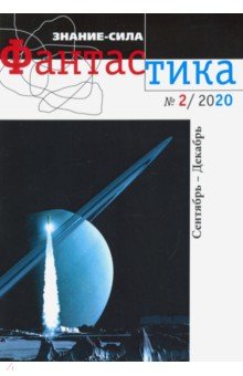 Журнал "Знание-сила. Фантастика" № 2. 2020