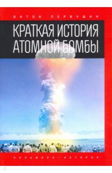 Краткая история атомной бомбы