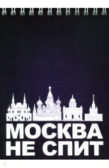 Блокнот 105х148 "Москва не спит"