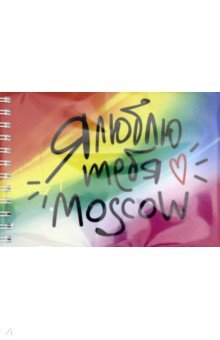 Блокнот "Москва. Я люблю тебя, Moscow" (105х148 мм)