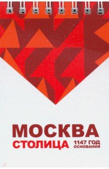 Блокнот "Москва. Столица" (72х105 мм)