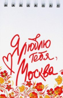Блокнот "Москва. Я люблю тебя, Москва" (72х105 мм)