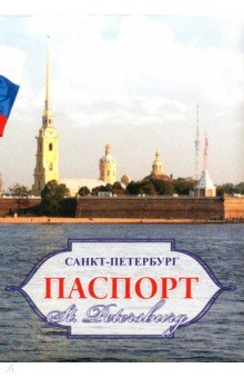 Обложки для паспорта. Санкт-Петербург. Петропавловская крепость 1