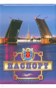 Обложки для паспорта. Санкт-Петербург. Разводные мосты