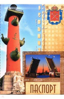 Обложки для паспорта. Санкт-Петербург. Фотографии