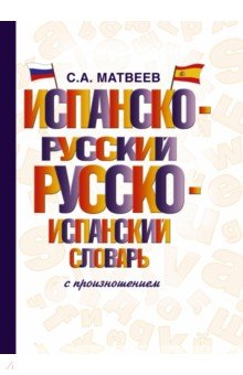 Испанско-русский русско-испанский словарь с произношением