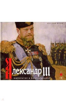 Александр III. Император и коллекционер