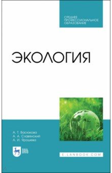 Экология. Учебник