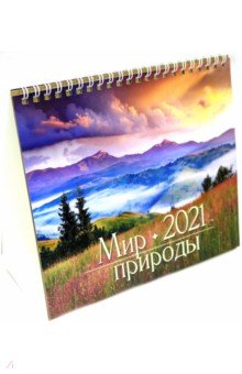 Календарь-домик на 2021 год (евро). Мир природы