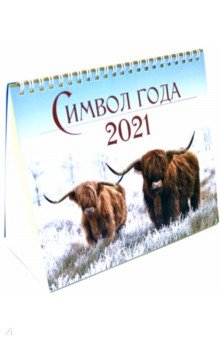 Календарь-домик на 2021 год (евро). Символ года 2