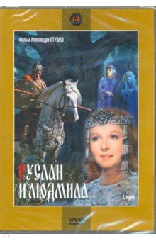 Руслан и Людмила (DVD)