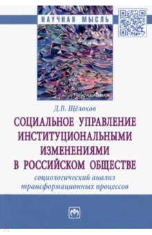 Социальное управление институциональными изменениями в российском обществе. Социологический анализ