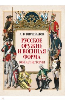 Русское оружие и военная форма. 1000 лет истории
