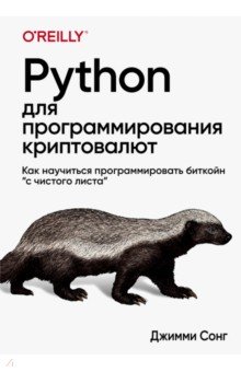 Python для программирования криптовалют