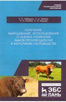 Получение, выращивание, использование и оценка племенных быков-производителей в молочном скотовод.