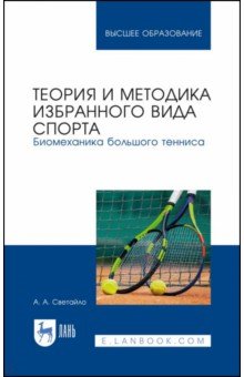 Теория и методика избранного вида спорта. Биомеханика большого тенниса. Учебное пособие