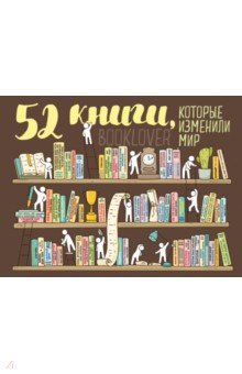 Плакат со скретч-слоем. 52 книги, которые изменили мир