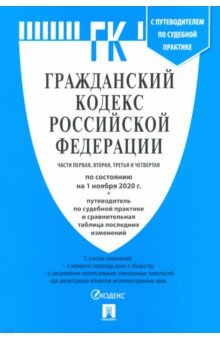 Гражданский кодекс Российской Федерации по состоянию на 1 ноября 2020 года (4 части)