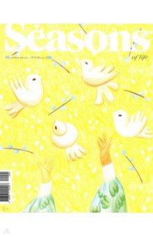 Журнал "Seasons of life" (Сезоны жизни) № 55. Весна 2020