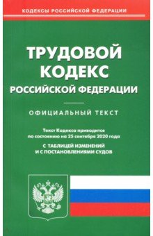 Трудовой кодекс Российской Федерации по состоянию на 25.09.2020 года